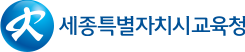세종시교육청