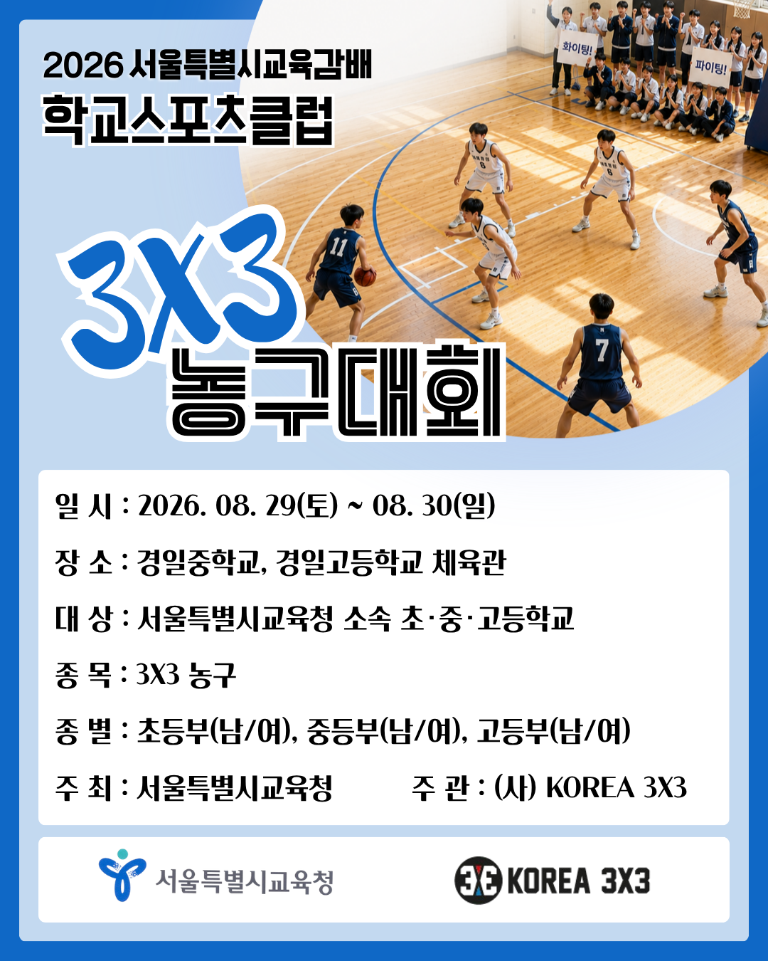 🏀서울특별시교육감배 학교스포츠클럽 3X3 농구대회🏀